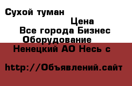 Сухой туман Thermal Fogger mini   OdorX(3.8l) › Цена ­ 45 000 - Все города Бизнес » Оборудование   . Ненецкий АО,Несь с.